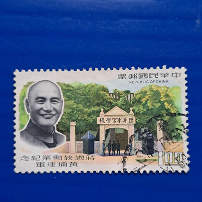 【大三元】臺灣舊票-紀123蔣總統勳業紀念郵票~銷戳票(6)