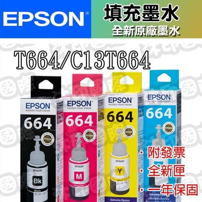 [沐印國際] EPSON 原廠 墨水 T664 664 連供墨水 L110/L210/L350/L550/L300 盒裝