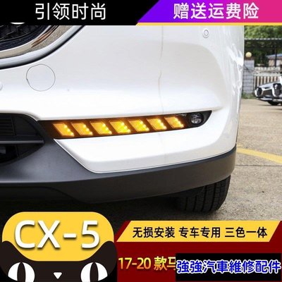 熱銷直出17-20款馬自達CX5日行燈 新cx-5改裝專用LED日間行車燈 CX8轉向燈-汽配城 強強汽車維修配件
