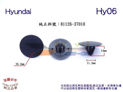 《 玖 州 》現代 Hyundai 純正(Hy06) 引擎蓋隔熱棉 81126 37010固定卡扣