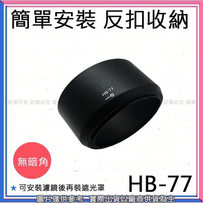 創心 昇 副廠 HB-77 HB77 遮光罩 AF-P DX NIKKOR 70-300mm f/4.5-6 鏡頭