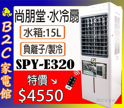 【～超大製冰盒～涼夏降溫↘↘特價＄４５５０】《B2C家電館》【尚朋堂～環保15Ｌ微電腦移動式水冷扇】SPY-E320