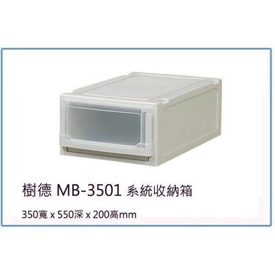 樹德 MB-3501 MB3501系統收納箱 整理箱/文件櫃/收納櫃