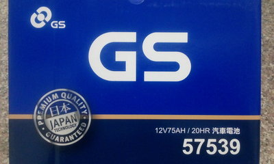 #台南豪油本舖實體店面# GS 電池 57539 加水式電瓶 適用56638 58011