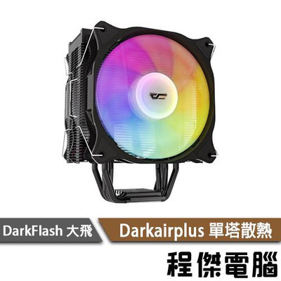 【darkFlash 大飛】darkairPlus ARGB 雙風散熱器 實體店家『高雄程傑電腦』