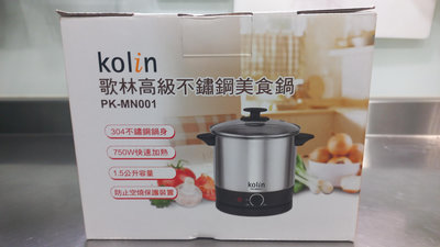 【Kolin】歌林 304高級不鏽鋼美食鍋 1.5L  PK-MN001 電火鍋  全新商品的喔 ! 超級方便好用的喔 !