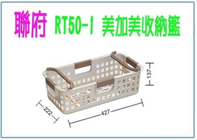呈議) 聯府 RT501 RT50-1 美加美收納籃 整理籃 置物籃 塑膠籃