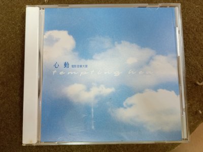 長春舊貨行 心動 電影音樂大碟 CD 作曲者不詳 友善的狗 1999年 (Z9)