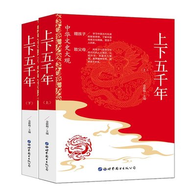 中華上下五千年故事正版全套2冊彩圖國學經典珍藏完整版中國通史歷史書 中國上下五千年四五六年級初中小學生青少年版兒童閱讀書籍