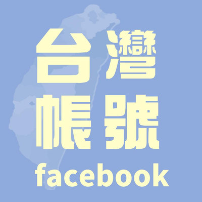 行銷社群號-台灣地區申請 中文姓名+加團+信箱-FB廣告帳號行銷必備-廣告-社群行銷-行銷規劃-fb-社群貼文行銷術