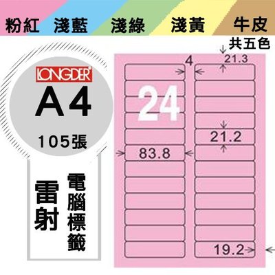 量販2盒  龍德 電腦標籤紙 24格 LD-889-R-A 粉紅色 105張  影印 雷射 噴墨 三用 標籤 出貨 貼紙