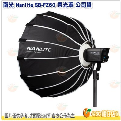 南冠 南光 Nanlite SB-FZ60 柔光罩 公司貨 不含網格 攝影棚 Forza 60 適用