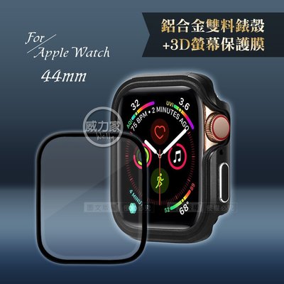 威力家 軍盾防撞 抗衝擊Apple Watch Series SE/6/5/4(44mm)鋁合金保護殼(黑)+3D保護貼