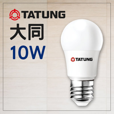 大同燈泡 10W LED燈泡 E27 保固 另有3W/5W/13W/16W/20W TATUNG 居家系列