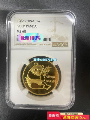 (可議價）-1982年1盎司熊貓金幣   NGC68分 錢幣 紀念幣 紙幣【古幣之緣】627
