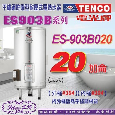 TENCO 電光牌 貯備型電能熱水器 20加侖ES-903B020 立式ES-903B系列-【Idee 工坊】