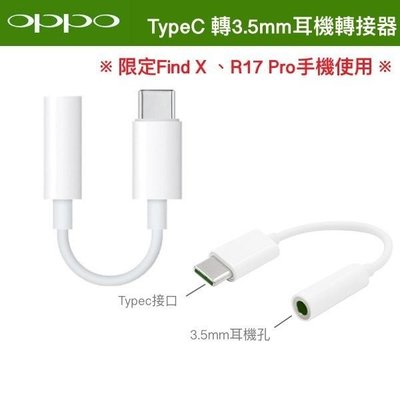 OPPO原廠TYPEC 轉 3.5mm耳機插孔轉接器 ，TYPE-C USB-C轉3.5mm FindX R17 pro