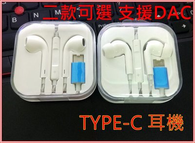 TYPE-C 耳機 支援DAC 耳機麥克風 可通話 聽音樂 線控耳機 android iphone 手機電腦MP3通用
