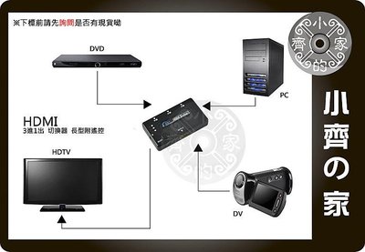 小齊的家 全新 HDMI切換器 轉換器 SWITCH 免電源 鍍金端子 3進1出 1.3b 小型 支援1080p DVD