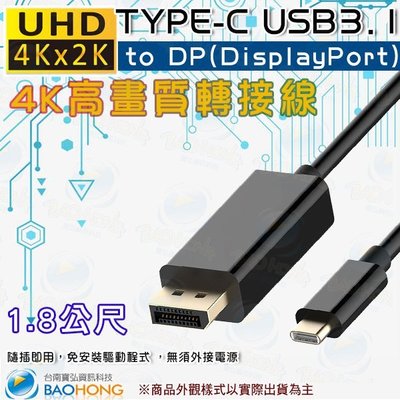 含發票】1.8公尺1.8M USB 3.1 TYPE-C轉DP(DisplayPort) 4K60HZ高畫質轉接線