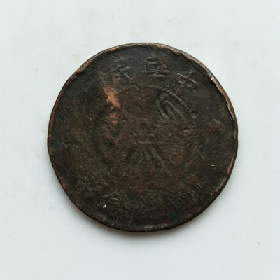 古錢幣 中華民國 開國紀念幣（134） 二十文 保真 包老