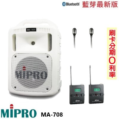 嘟嘟音響 MIPRO MA-708 手提式無線擴音機 限量白 發射器2組+領夾式2組 贈三好禮 全新公司