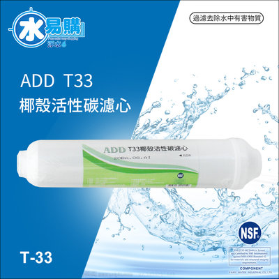 【水易購淨水】ADD - T33 後置椰殼活性炭濾心(通過NSF-42認證)