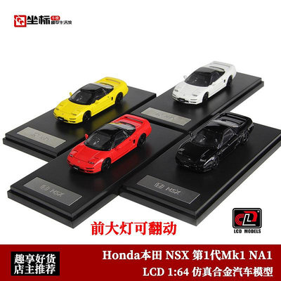 汽車模型 LCD 1:64 Honda本田NSX 第1代Mk1 NA1 前燈可翻跑車 合金汽車模型