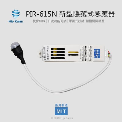 Hip Kwan「協群光電」 PIR-615N-C 新型隱藏式感應器 人體紅外線感應器