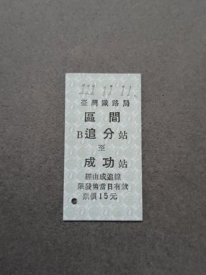 臺鐵 (111.11.11)區間全票 追分-成功