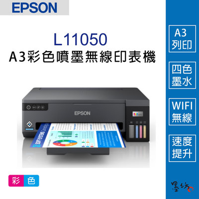 【墨坊資訊-台南市】EPSON L11050 A3+單功能 無線連續供墨印表機