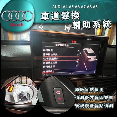 奧迪 AUDI 原廠盲點 變道輔助 A4 A5 A6 A7 A8 A3 盲點系統 盲點偵測 車道變換輔助 車道輔助