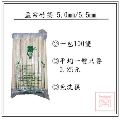 A5.0mm(直徑) 孟宗竹筷 1包(100雙)  免洗筷/高CP值