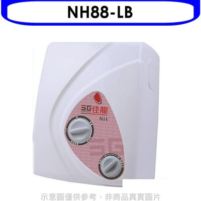 《可議價》 佳龍【NH88-LB】即熱式瞬熱式電熱水器雙旋鈕設計與溫度熱水器內附漏電斷路器系列(全省安裝)