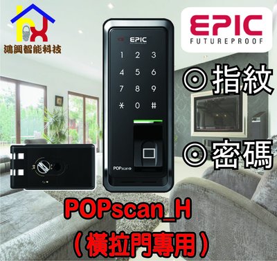 【鴻興智能】EPIC 電子鎖 POPscan_H 指紋+密碼二合一（橫拉門專用）