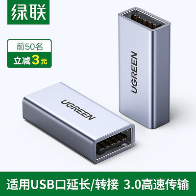 UGREEN綠聯USB3.0母對母轉接頭雙母頭接口高速數據線對接加長延長