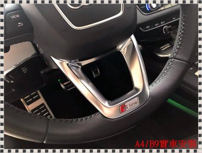 ╭°⊙瑞比⊙°╮現貨 Audi德國原廠 New A4 Q7 B9 Sline 方向盤 鍍鉻飾板 陽春版