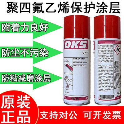 供應德國進口正品OKS571特氟龍PTFE涂層保護噴劑聚四氟乙烯潤滑劑