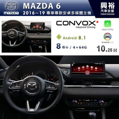 ☆興裕☆【CONVOX】MAZDA 2016~19年 馬6 10.25吋安卓主機 * 8核心4+64G (倒車選配