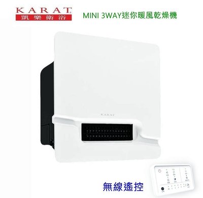 《台灣尚青生活館》KARAT 凱樂衛浴 KB-1241 小型 暖風機 浴室暖房乾燥機 《無線遙控型》 110V