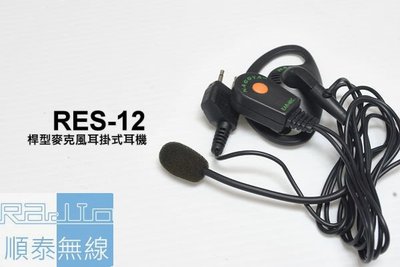『光華順泰無線』 RES-12 S型 桿型耳機麥克風 無線電 對講機 REXON RL102 C520 ADi S145