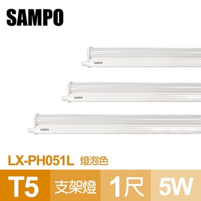 【聲寶SAMPO】LX-PH051L T5 LED支架燈1呎5W(燈泡色)低耗電 不傷眼 降低碳排放