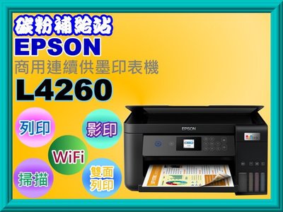 碳粉補給站【附發票/免運】EPSON L4260 商用連續供墨複合機/雙面列印/影印/掃描/Wi-Fi