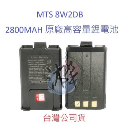 MTS 8W2DB 原廠鋰電池 2800MAH 對講機電池 無線電專用電池 厚電版鋰電池 適用多種機型 詳情內文
