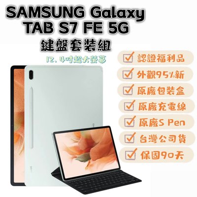 【大量現貨福利品】SAMSUNG Galaxy Tab S7 FE 5G綠 12.4吋 4G 64GB 福利品 大量現貨