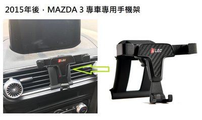 《HelloMiss》2015年 MAZDA 3 三代 專用 手機架 固定 冷氣 出風口 支架 車用 車載 馬3 馬三