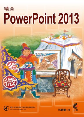 精通 PowerPoint 2013