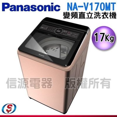 可議價17公斤【Panasonic 國際牌】變頻直立式洗衣機 NA-V170MT-PN / NAV170MTPN