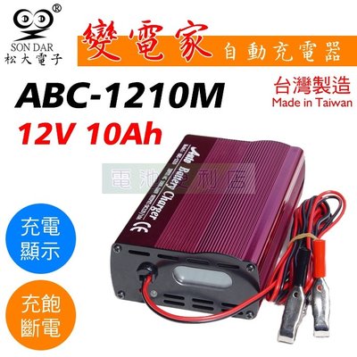 [電池便利店]松大電子 變電家 ABC-1210M 12V 10A 鉛酸電池 全自動充電器 台灣製造