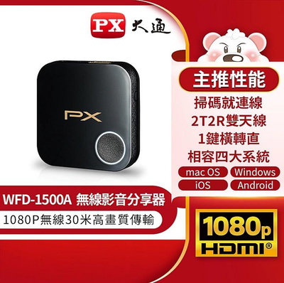 PX大通 WFD-1500A 1080P無線影音分享器